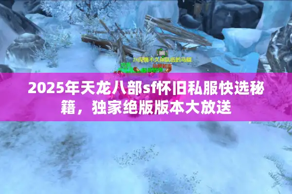 2025年天龙八部sf怀旧私服快选秘籍，独家绝版版本大放送