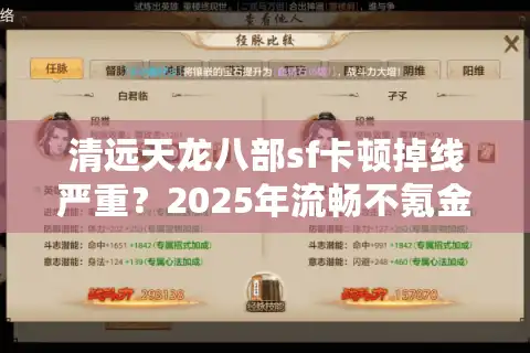 清远天龙八部sf卡顿掉线严重？2025年流畅不氪金服务器实测推荐