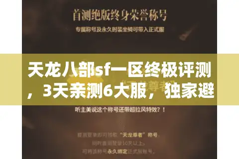 天龙八部sf一区终极评测，3天亲测6大服，独家避坑路线图