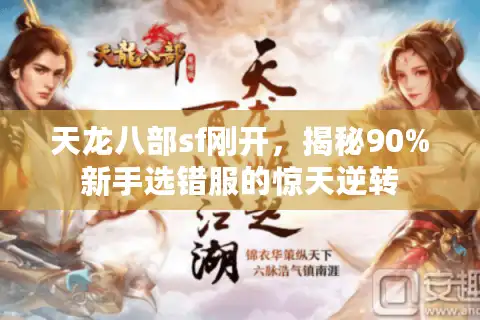 天龙八部sf刚开，揭秘90%新手选错服的惊天逆转