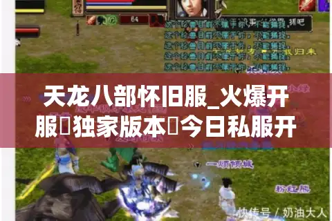 天龙八部怀旧服_火爆开服▷独家版本◁今日私服开服表