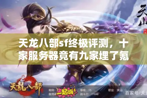 天龙八部sf终极评测，十家服务器竟有九家埋了氪金陷阱？