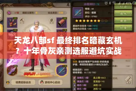 天龙八部sf 最终排名暗藏玄机？十年骨灰亲测选服避坑实战手册！