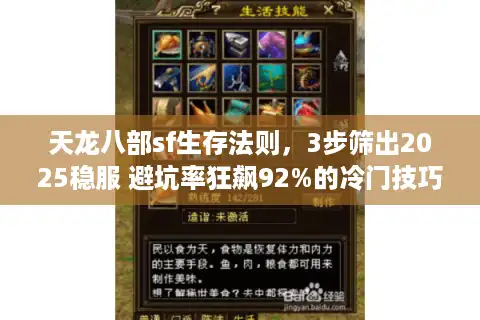 天龙八部sf生存法则，3步筛出2025稳服 避坑率狂飙92%的冷门技巧