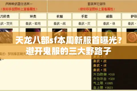 天龙八部sf本周新服首曝光？避开鬼服的三大野路子