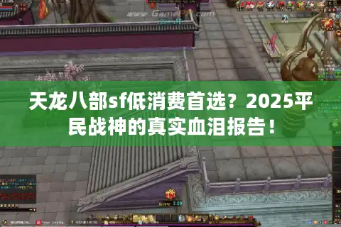 天龙八部sf低消费首选？2025平民战神的真实血泪报告！