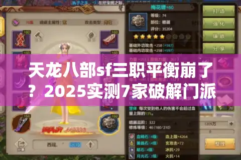 天龙八部sf三职平衡崩了？2025实测7家破解门派生态真相