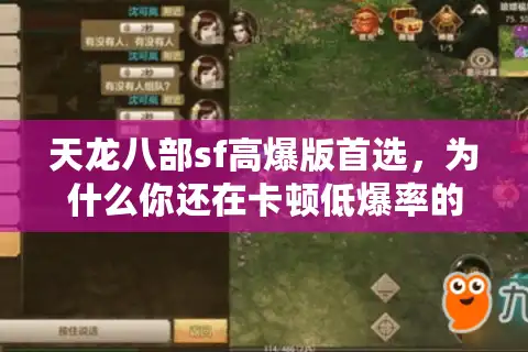 天龙八部sf高爆版首选，为什么你还在卡顿低爆率的私服里挣扎？