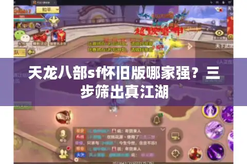 天龙八部sf怀旧版哪家强？三步筛出真江湖