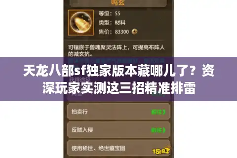 天龙八部sf独家版本藏哪儿了？资深玩家实测这三招精准排雷