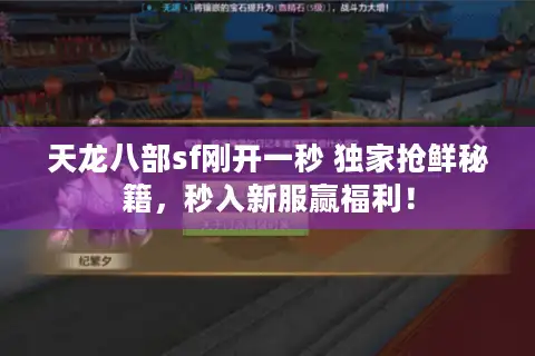 天龙八部sf刚开一秒 独家抢鲜秘籍，秒入新服赢福利！