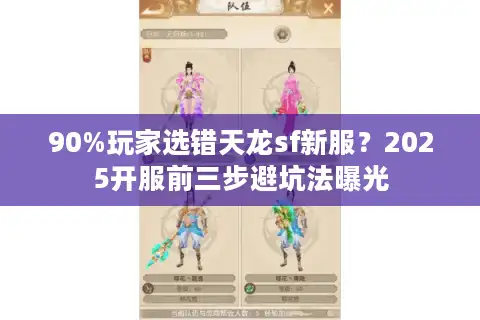 90%玩家选错天龙sf新服？2025开服前三步避坑法曝光
