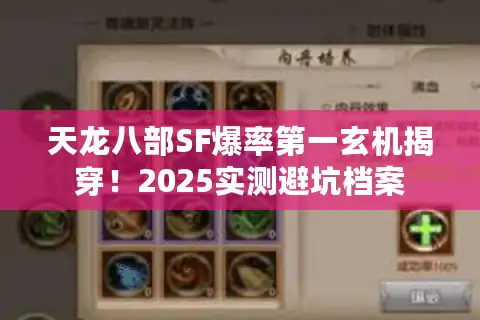 天龙八部SF爆率第一玄机揭穿！2025实测避坑档案