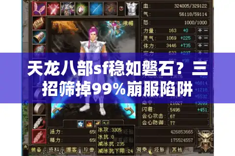 天龙八部sf稳如磐石？三招筛掉99%崩服陷阱