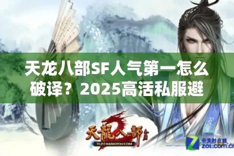 天龙八部SF人气第一怎么破译？2025高活私服避坑手册