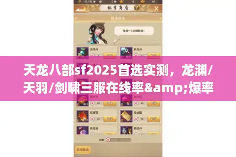 天龙八部sf2025首选实测，龙渊/天羽/剑啸三服在线率&爆率横评
