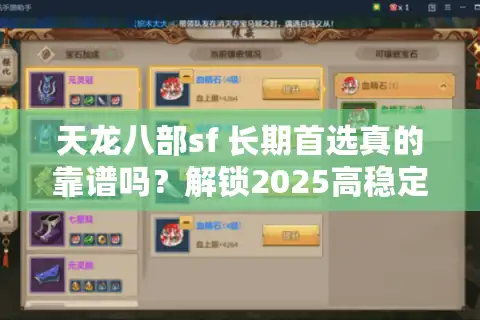 天龙八部sf 长期首选真的靠谱吗？解锁2025高稳定私服实战攻略