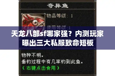 天龙八部sf哪家强？内测玩家曝出三大私服致命短板