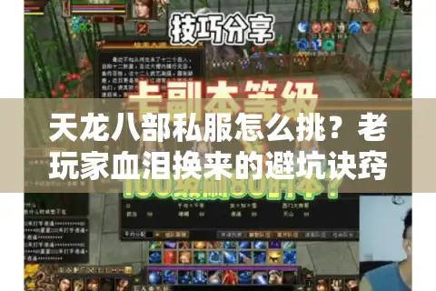 天龙八部私服怎么挑？老玩家血泪换来的避坑诀窍