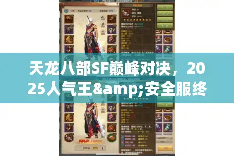 天龙八部SF巅峰对决，2025人气王&安全服终极避坑实测