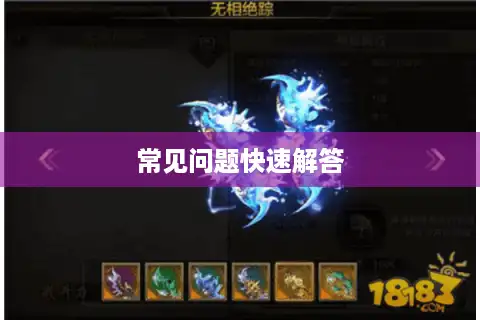 常见问题快速解答