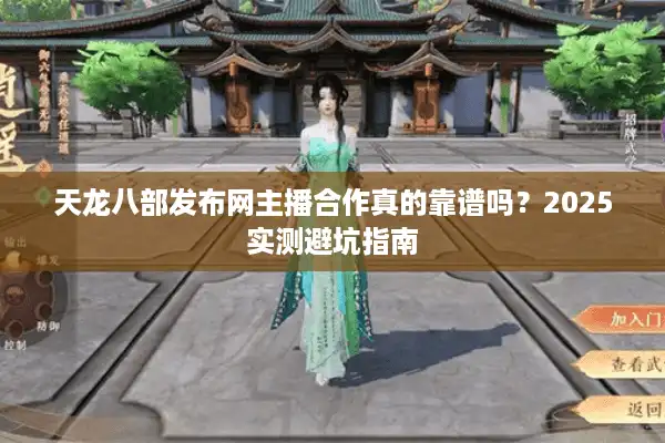 天龙八部发布网主播合作真的靠谱吗？2025实测避坑指南