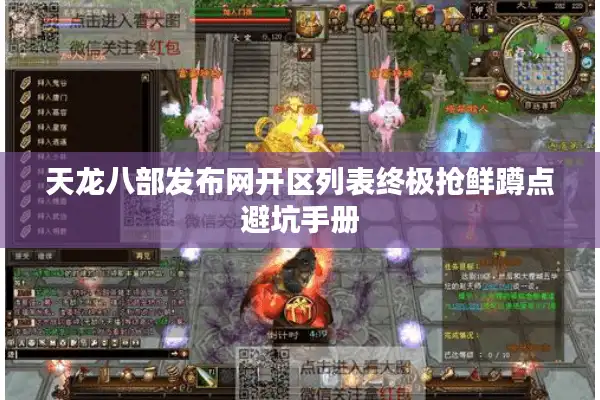 天龙八部发布网开区列表终极抢鲜蹲点避坑手册