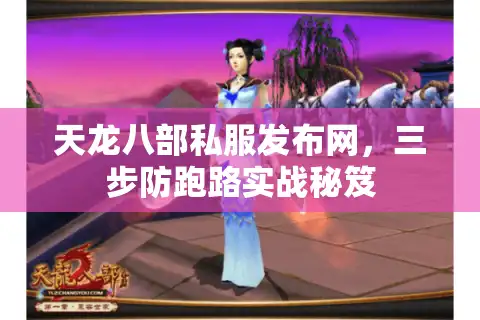 天龙八部私服发布网，三步防跑路实战秘笈