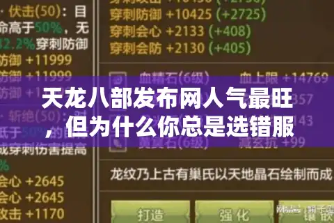 天龙八部发布网人气最旺，但为什么你总是选错服？