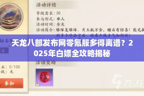 天龙八部发布网零氪服多得离谱？2025年白嫖全攻略揭秘