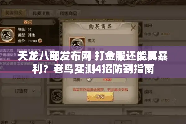 天龙八部发布网 打金服还能真暴利？老鸟实测4招防割指南
