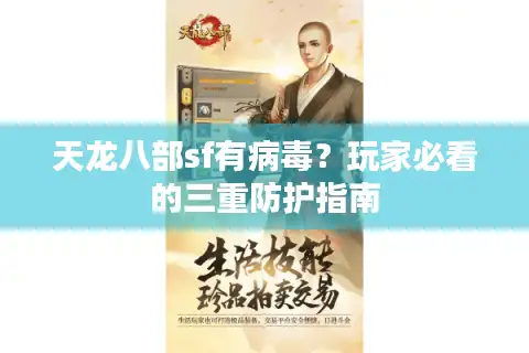 天龙八部sf有病毒？玩家必看的三重防护指南
