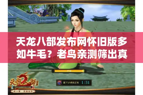 天龙八部发布网怀旧版多如牛毛？老鸟亲测筛出真神装