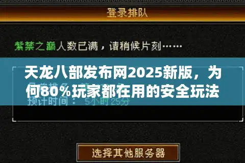 天龙八部发布网2025新版，为何80%玩家都在用的安全玩法秘诀？