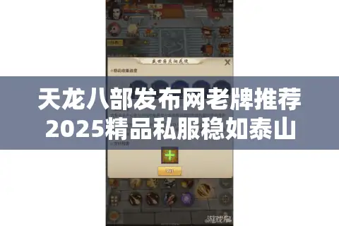 天龙八部发布网老牌推荐2025精品私服稳如泰山攻略