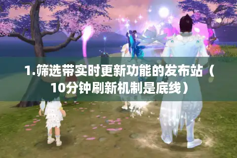 1.筛选带实时更新功能的发布站（10分钟刷新机制是底线）