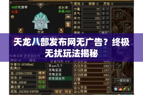 天龙八部发布网无广告？终极无扰玩法揭秘
