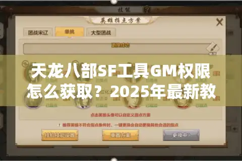 天龙八部SF工具GM权限怎么获取？2025年最新教程实测