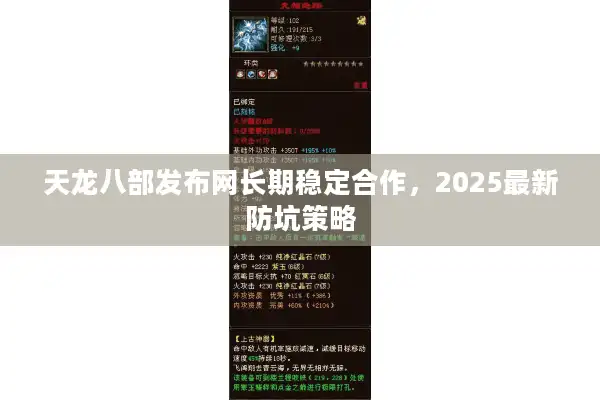 天龙八部发布网长期稳定合作，2025最新防坑策略