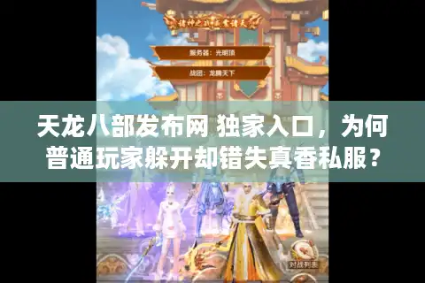 天龙八部发布网 独家入口，为何普通玩家躲开却错失真香私服？