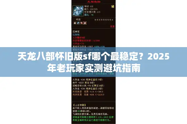 天龙八部怀旧版sf哪个最稳定？2025年老玩家实测避坑指南