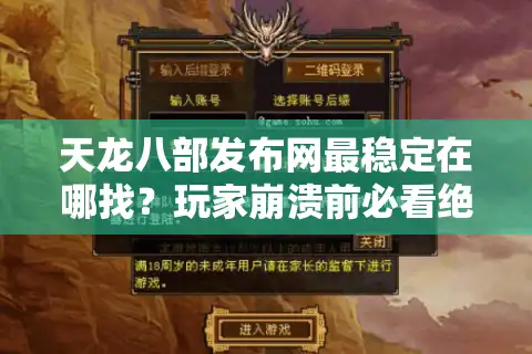 天龙八部发布网最稳定在哪找？玩家崩溃前必看绝招