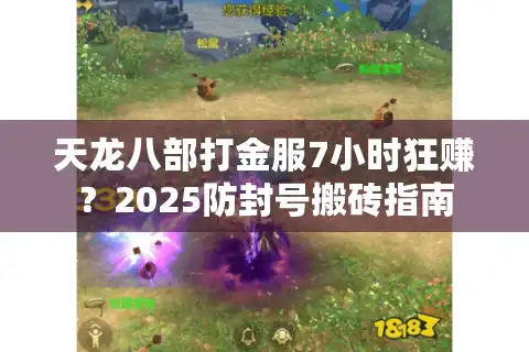 天龙八部打金服7小时狂赚？2025防封号搬砖指南