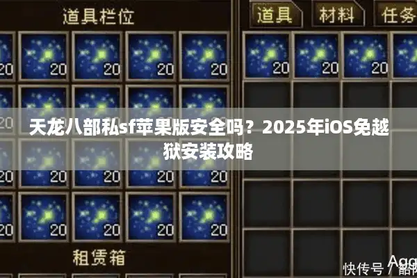 天龙八部私sf苹果版安全吗？2025年iOS免越狱安装攻略