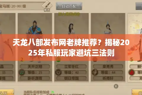 天龙八部发布网老牌推荐？揭秘2025年私服玩家避坑三法则