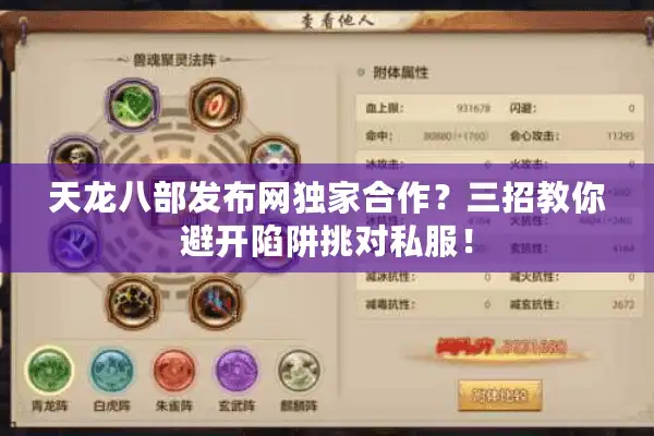 天龙八部发布网独家合作？三招教你避开陷阱挑对私服！