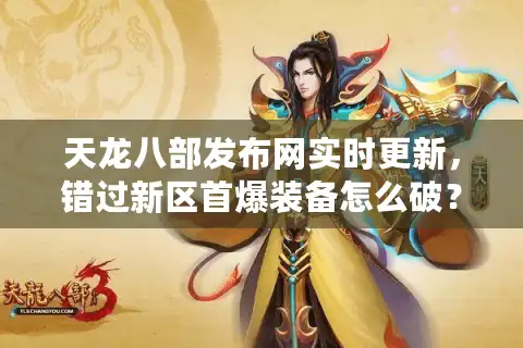 天龙八部发布网实时更新，错过新区首爆装备怎么破？