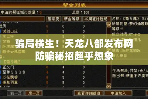 骗局横生！天龙八部发布网防骗秘招超乎想象