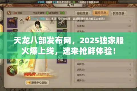 天龙八部发布网，2025独家服火爆上线，速来抢鲜体验！