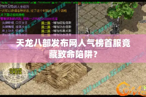 天龙八部发布网人气榜首服竟藏致命陷阱？